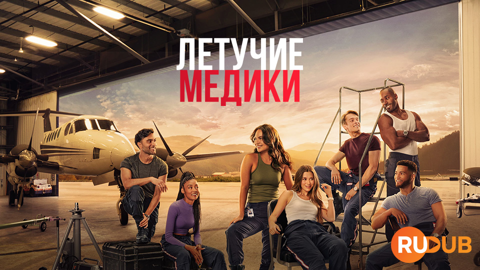 Летучие медики