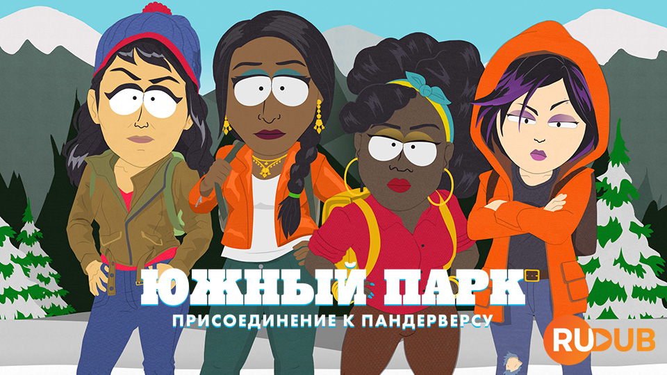 Южный Парк: Присоединение к Пандерверсу