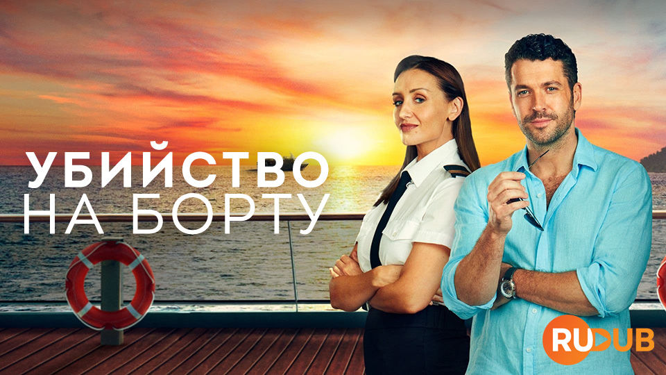 Убийство на борту