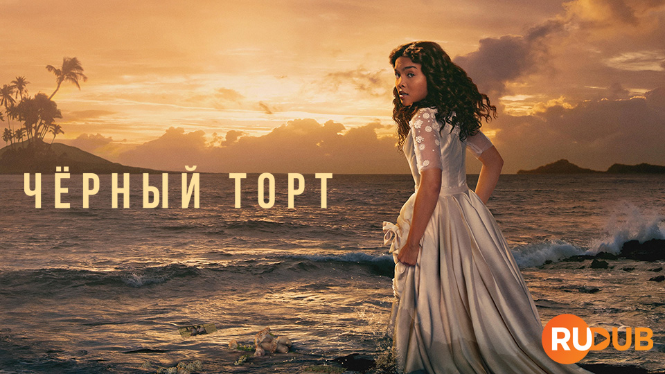 Чёрный торт