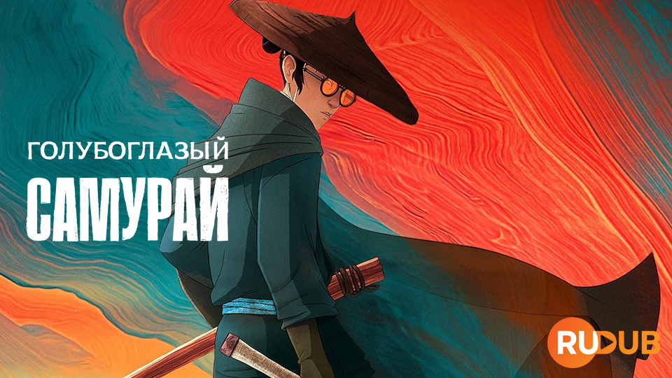 Голубоглазый самурай