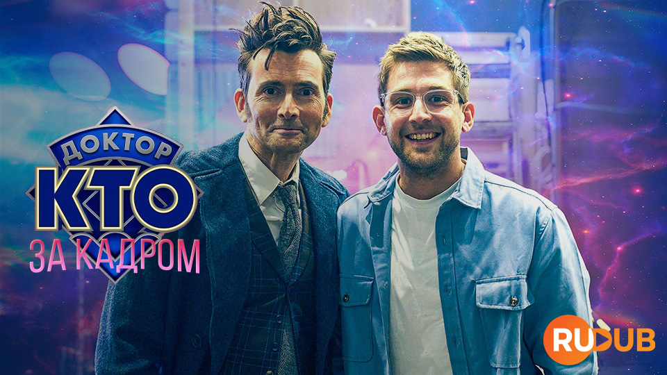 Доктор Кто: За кадром