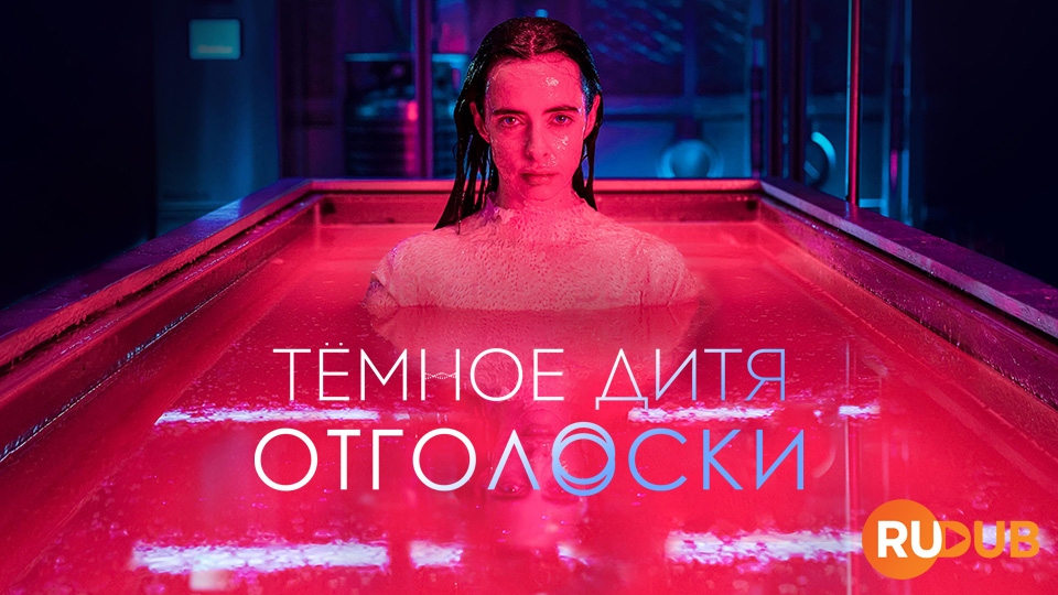 Тёмное дитя: Отголоски