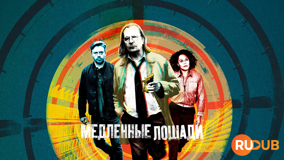 Медленные лошади