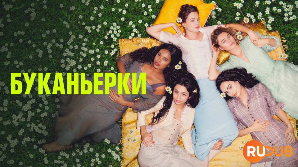 Буканьерки