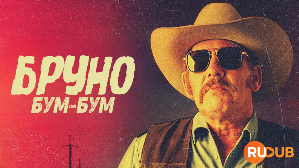 Бруно Бум-Бум