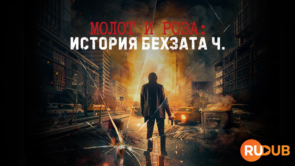 Молот и роза: История Бехзата Ч.