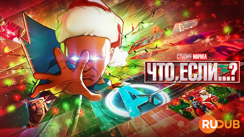 Что, если...?