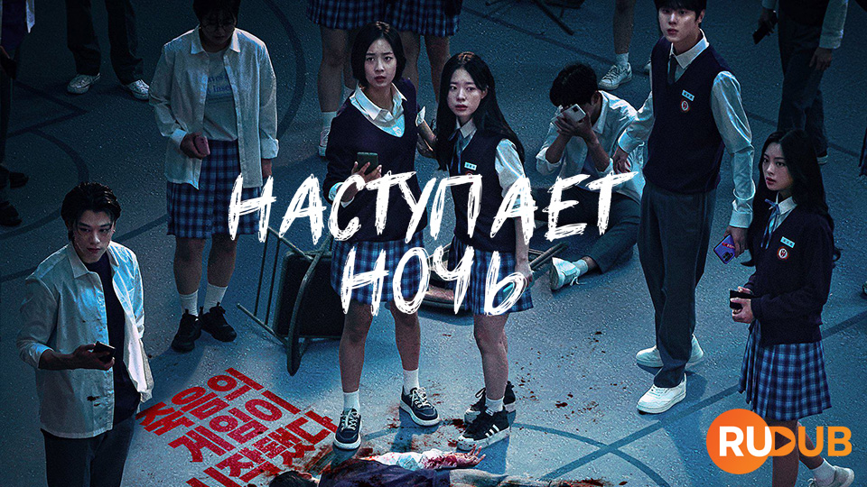 Наступает ночь