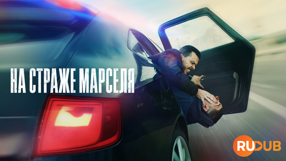 На страже Марселя