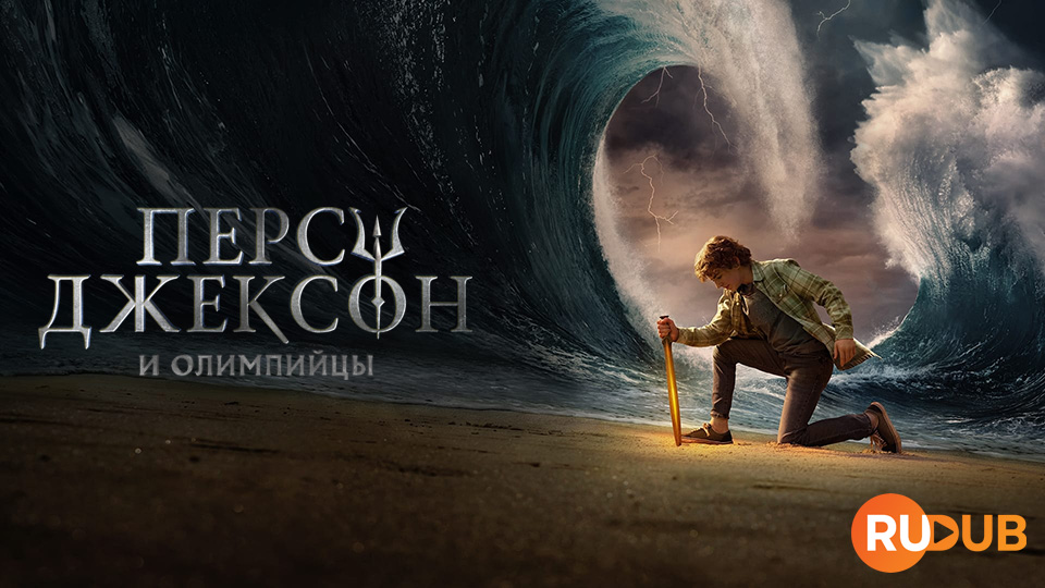 Перси Джексон и Олимпийцы