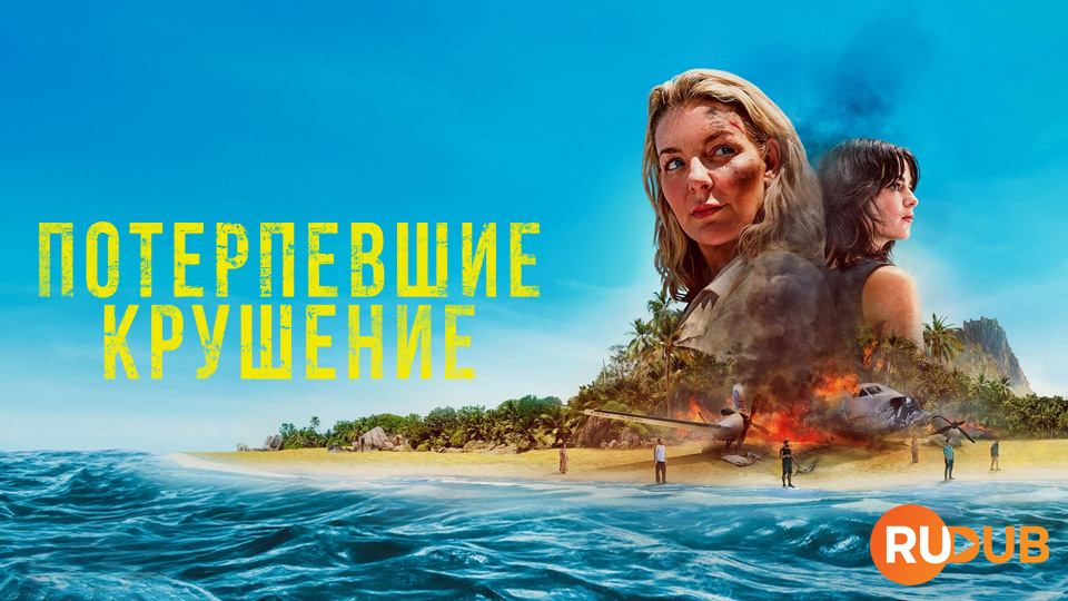 Потерпевшие крушение