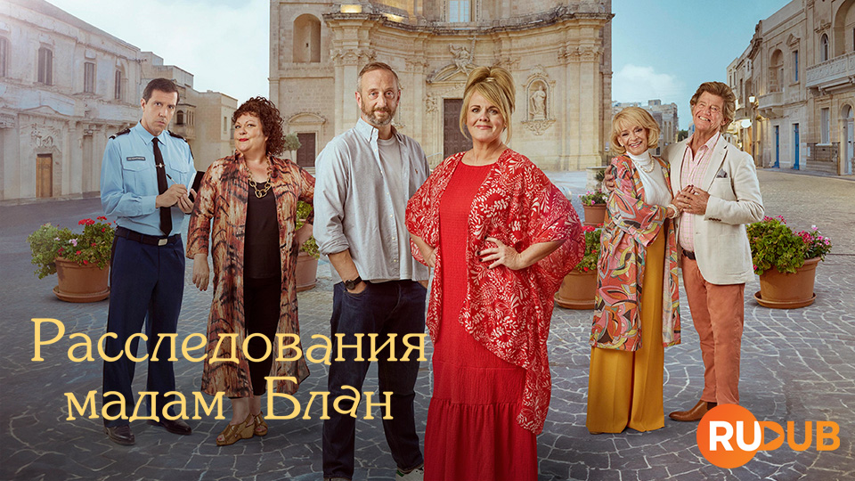 Расследования мадам Блан