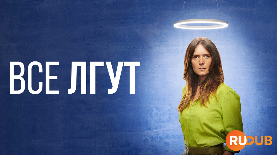 Все лгут