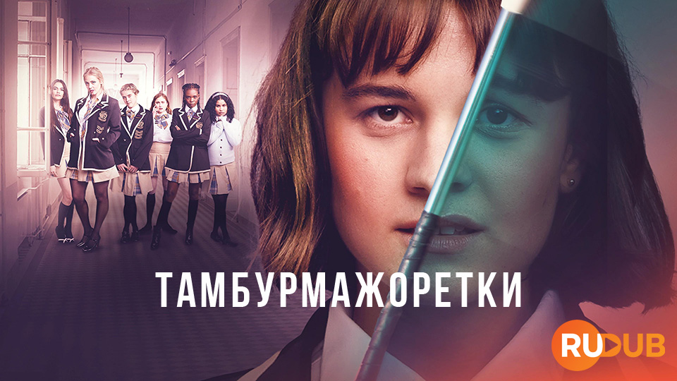 Тамбурмажоретки