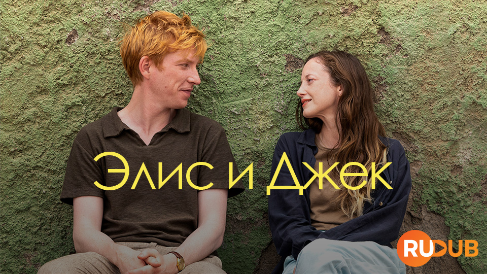 Элис и Джек