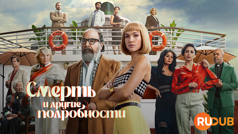 Смерть и другие подробности