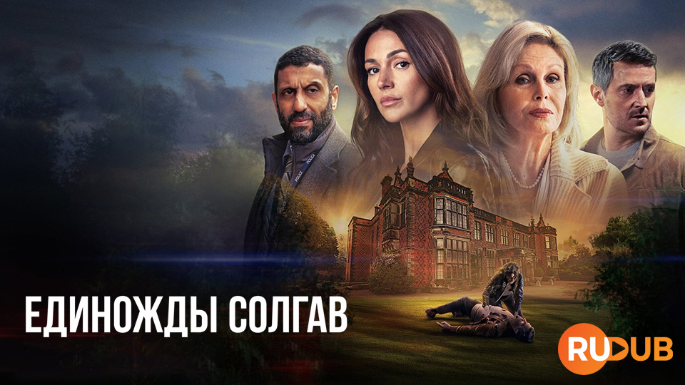 Единожды солгав