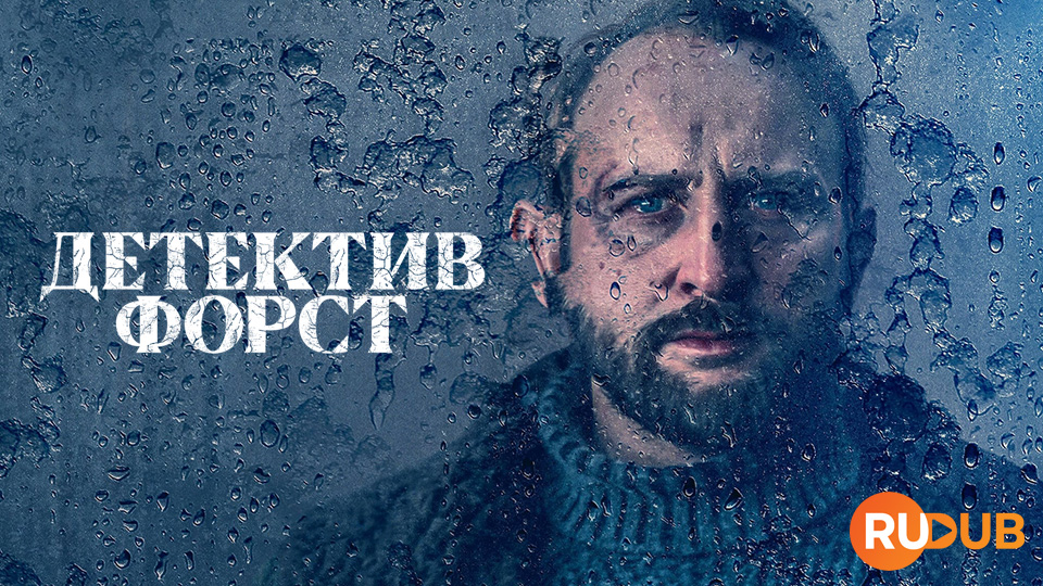 Детектив Форст