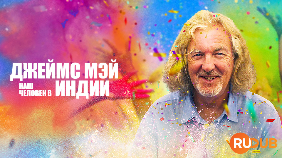 Джеймс Мэй: Наш человек в Индии