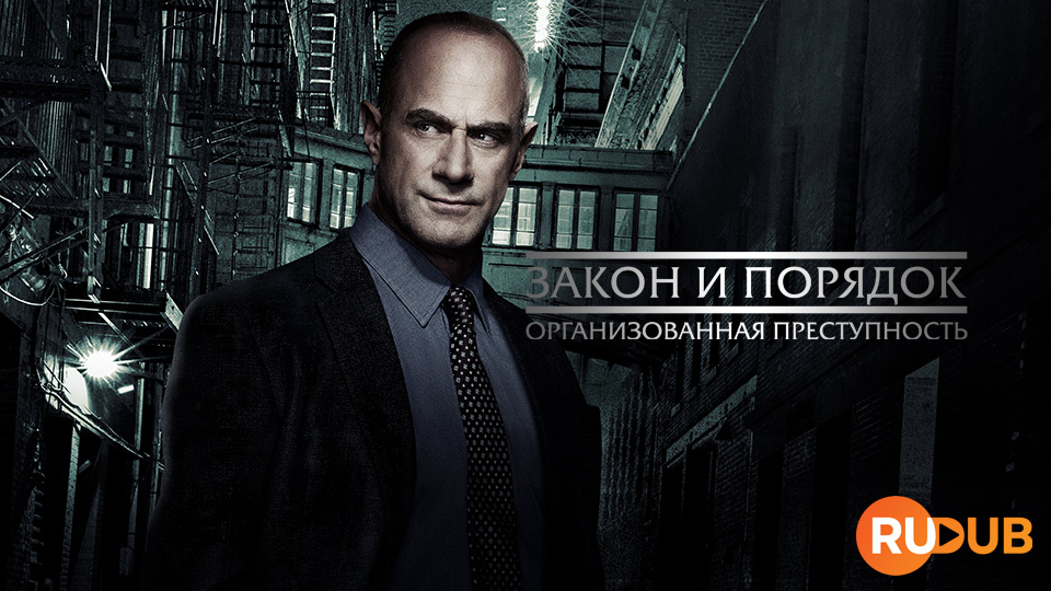 Закон и порядок: Организованная преступность