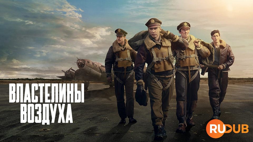 Властелины воздуха