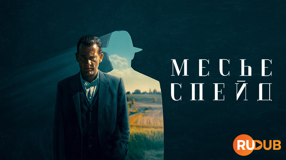 Месье Спейд