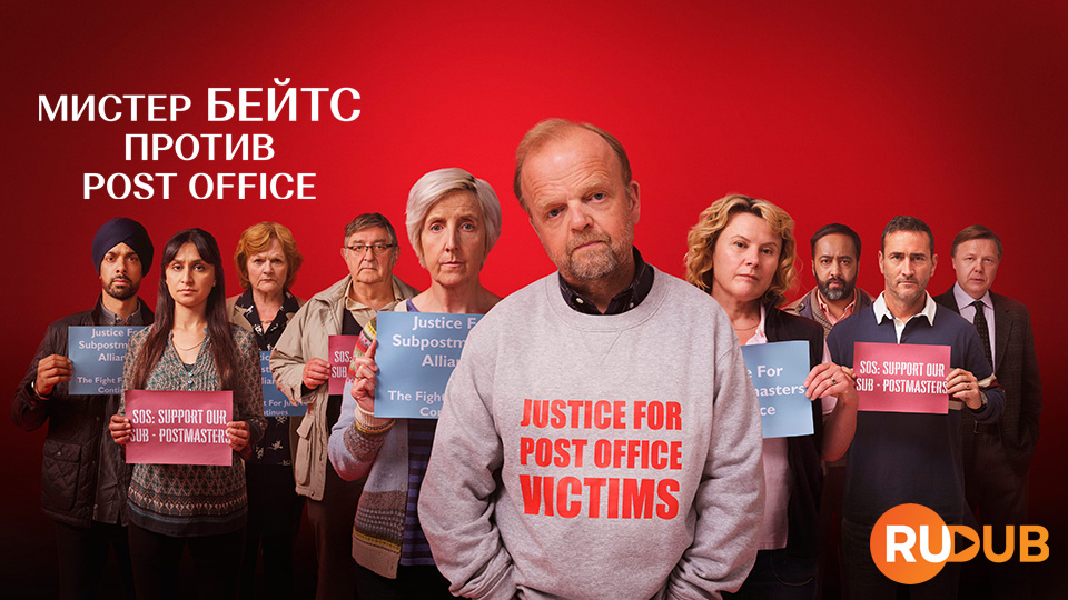 Мистер Бейтс против Post Office