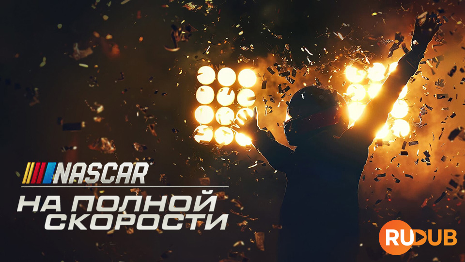 NASCAR: На полной скорости