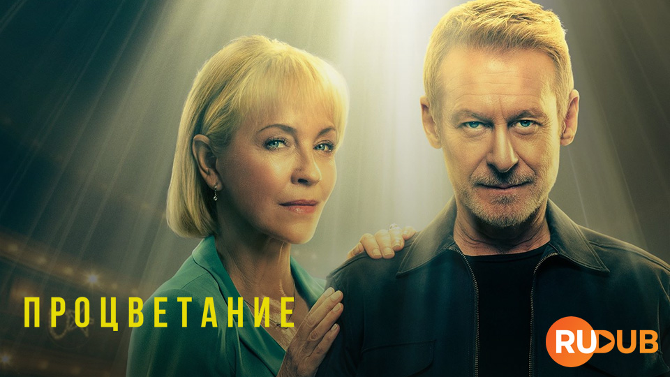 Процветание