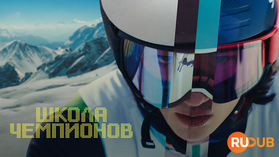 Школа Чемпионов