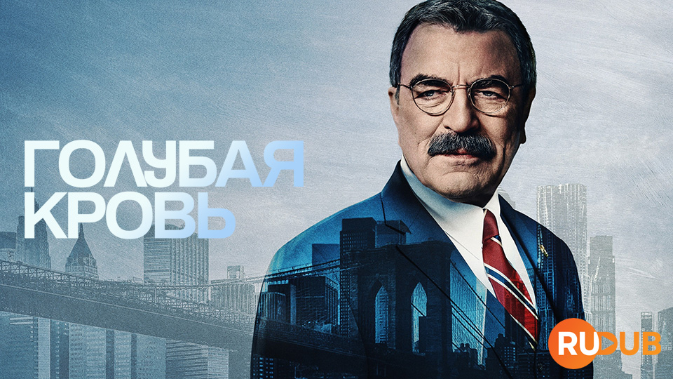 Голубая кровь