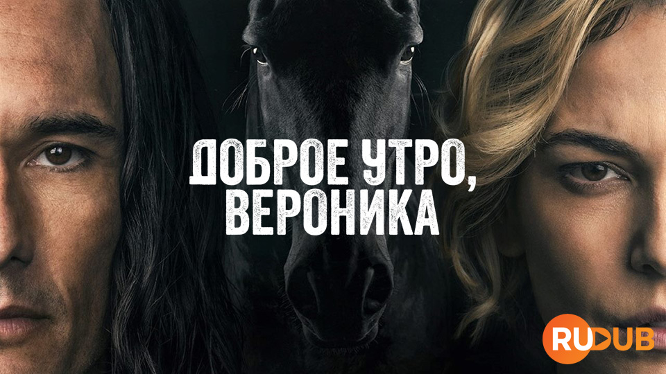 Доброе утро, Вероника