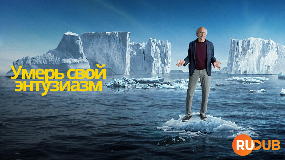 Умерь свой энтузиазм