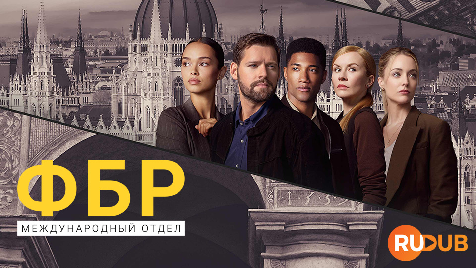 ФБР: Международный отдел