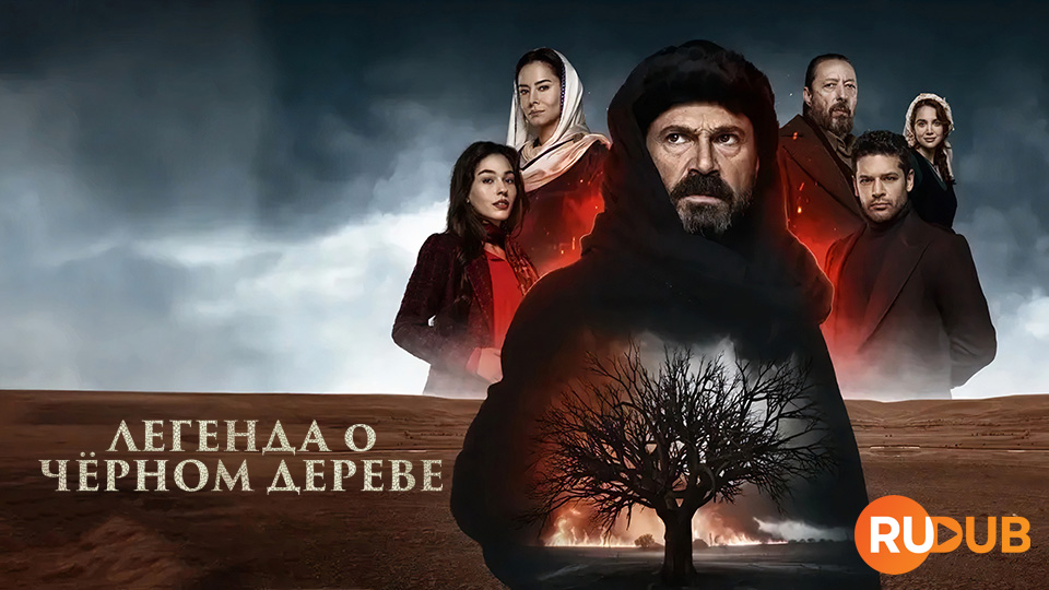 Легенда о Чёрном дереве