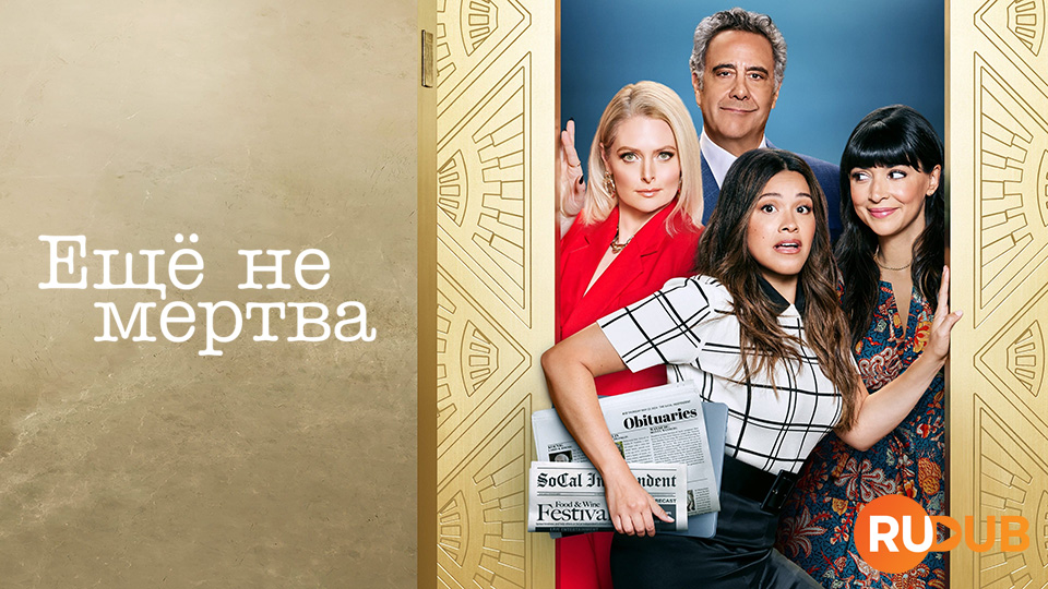 Еще не мертва