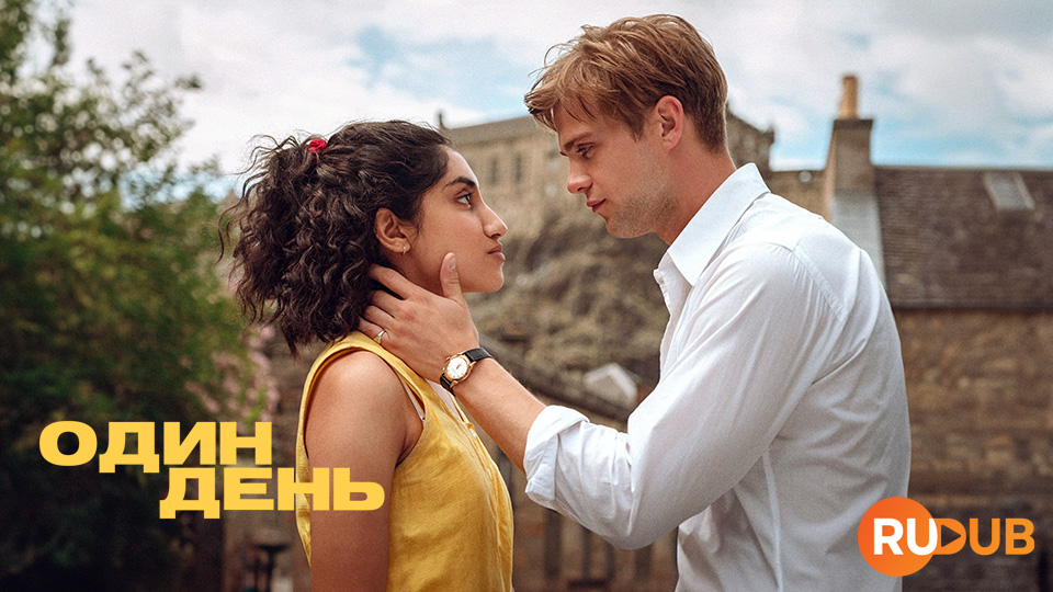 Один день