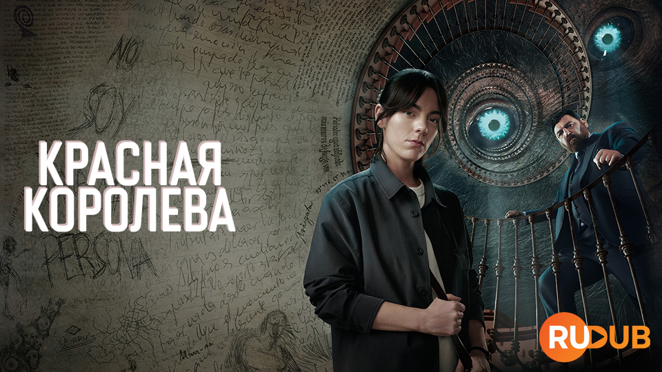 Красная Королева