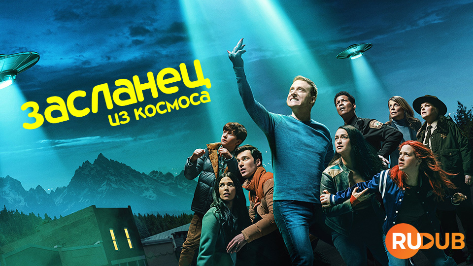 Засланец из космоса