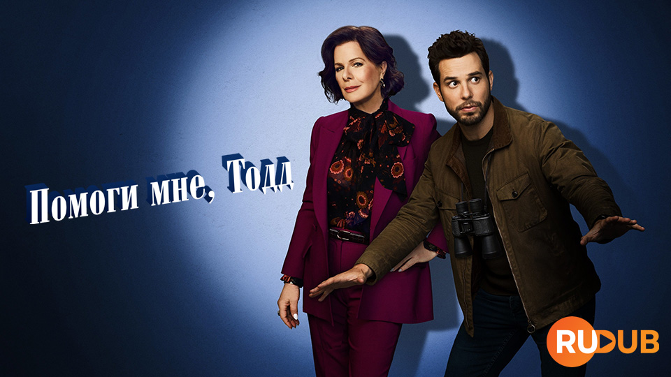 Помоги мне, Тодд