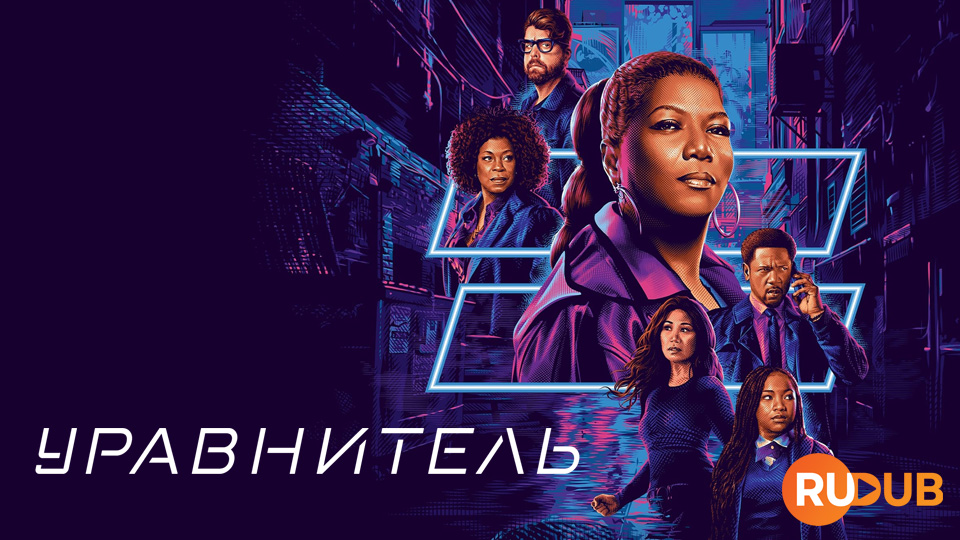 Уравнитель