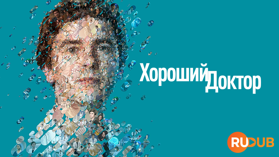 Хороший доктор