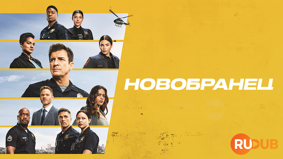 Новобранец