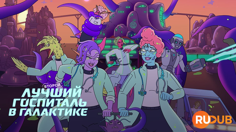 Второй лучший госпиталь в Галактике