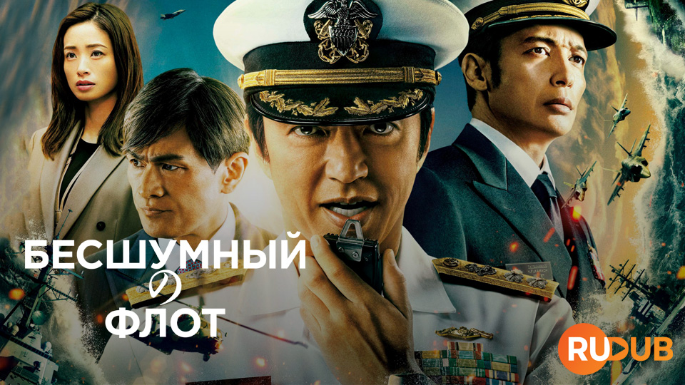 Бесшумный флот