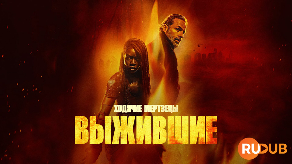 Ходячие мертвецы: Выжившие