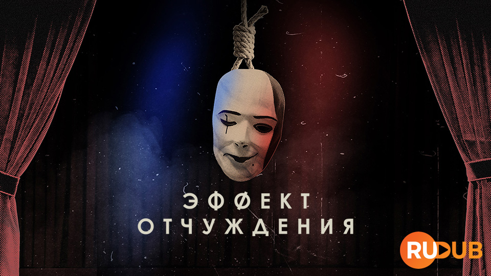 Эффект отчуждения