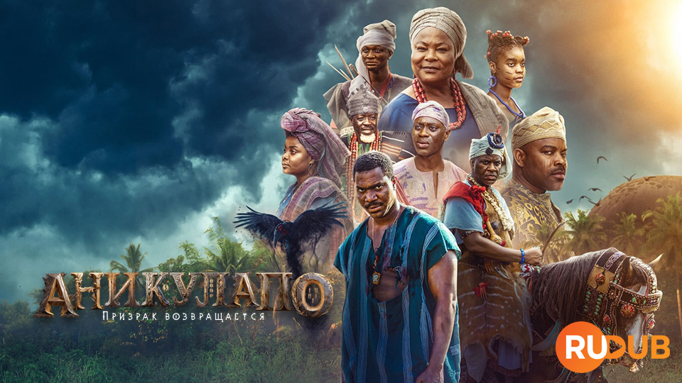 Аникулапо: Призрак возвращается