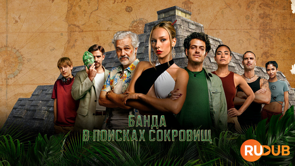 Банда в поисках сокровищ